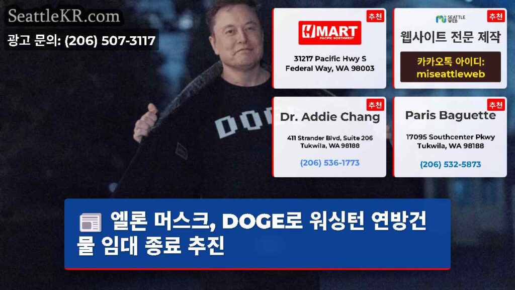 엘론 머스크, DOGE로 워싱턴 연방건물 임대 종료 추진