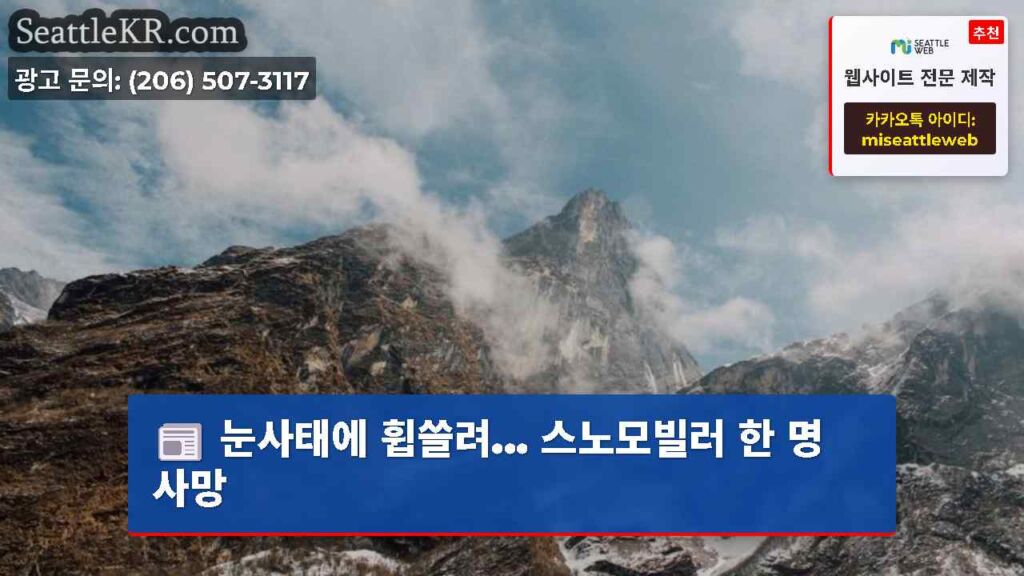 눈사태에 휩쓸려... 스노모빌러 한 명 사망