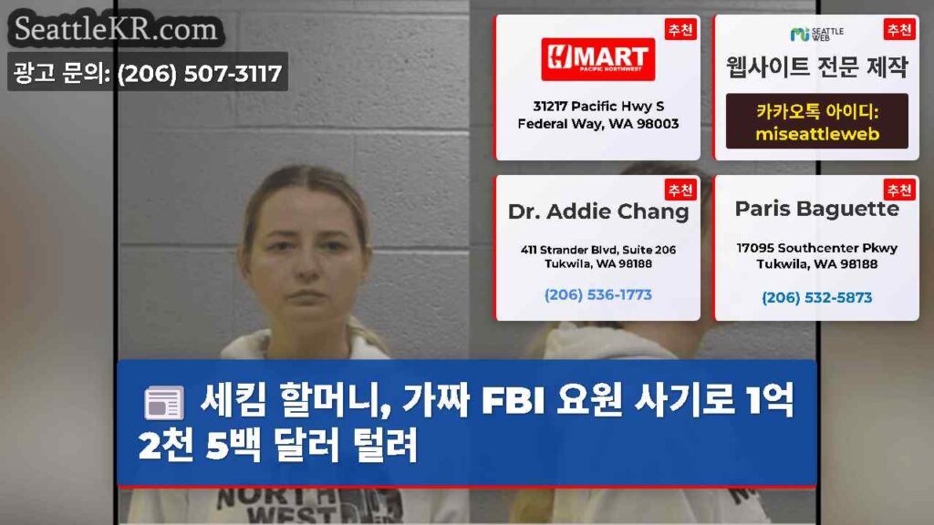 세킴 할머니, 가짜 FBI 요원 사기로 1억 2천 5백 달러 털려