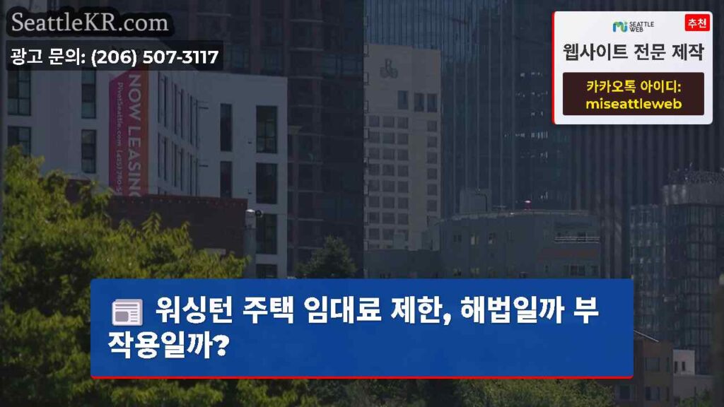 워싱턴 주택 임대료 제한, 해법일까 부작용일까?