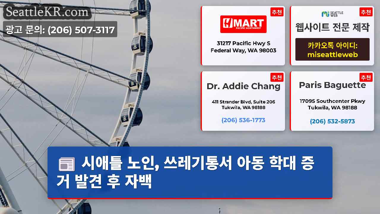 시애틀 뉴스 SeattleKR