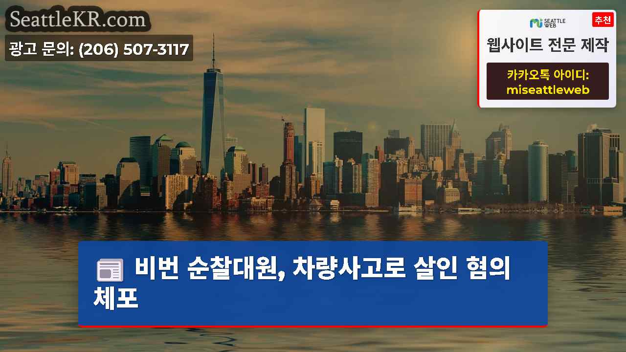 시애틀 뉴스 SeattleKR
