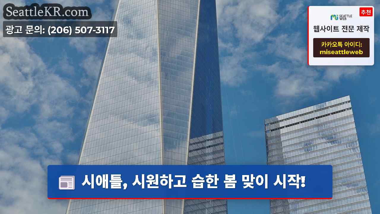 시애틀 뉴스 SeattleKR