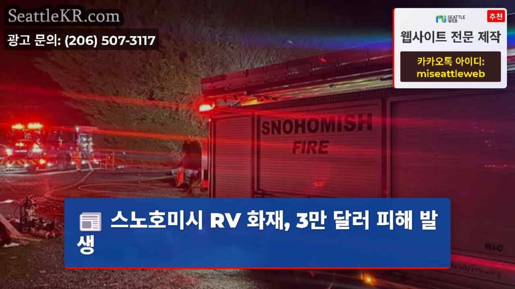 스노호미시 RV 화재, 3만 달러 피해 발생