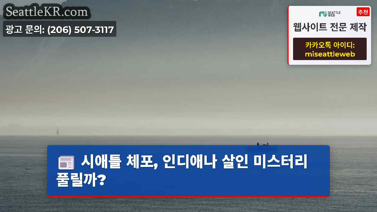 시애틀 뉴스 SeattleKR