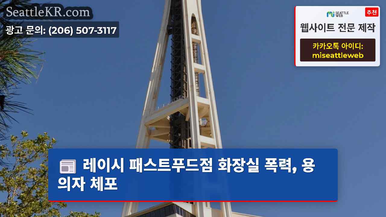 시애틀 뉴스 SeattleKR