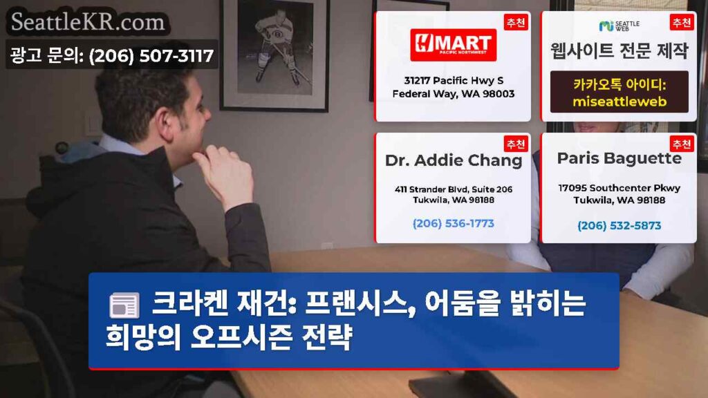 크라켄 재건: 프랜시스, 어둠을 밝히는 희망의 오프시즌 전략