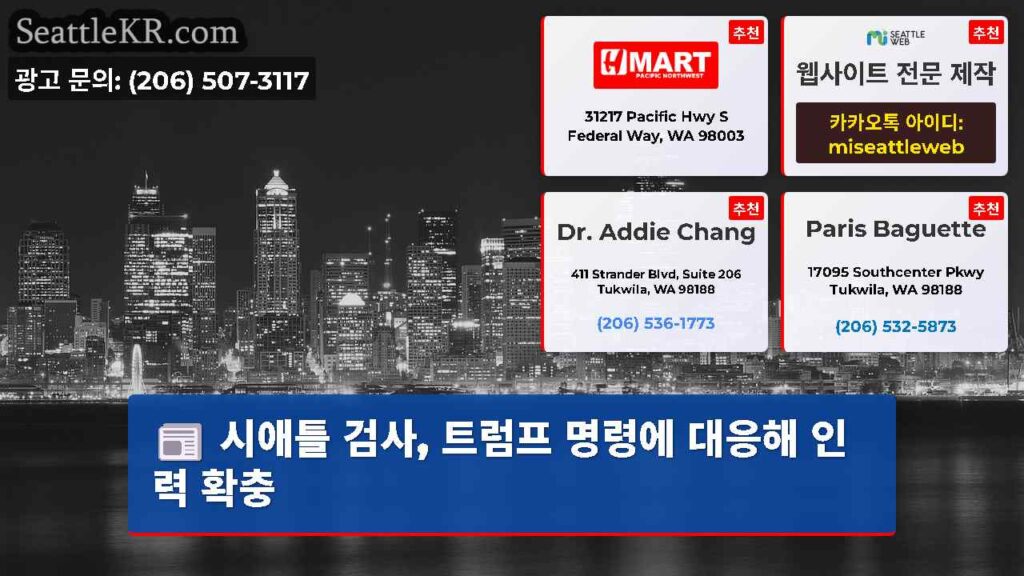 시애틀 검사, 트럼프 명령에 대응해 인력 확충