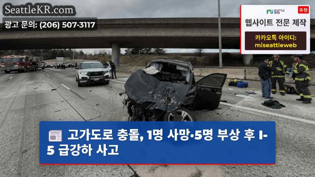 고가도로 충돌, 1명 사망·5명 부상 후 I-5 급강하 사고