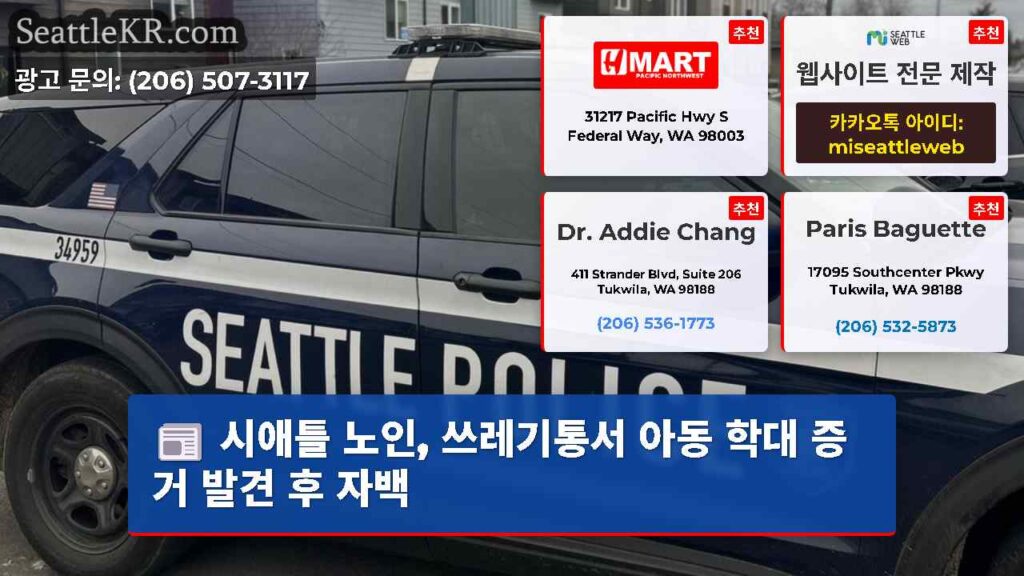 시애틀 노인, 쓰레기통서 아동 학대 증거 발견 후 자백