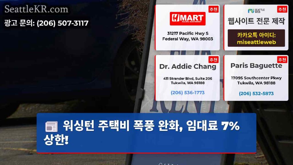 워싱턴 주택비 폭풍 완화, 임대료 7% 상한!