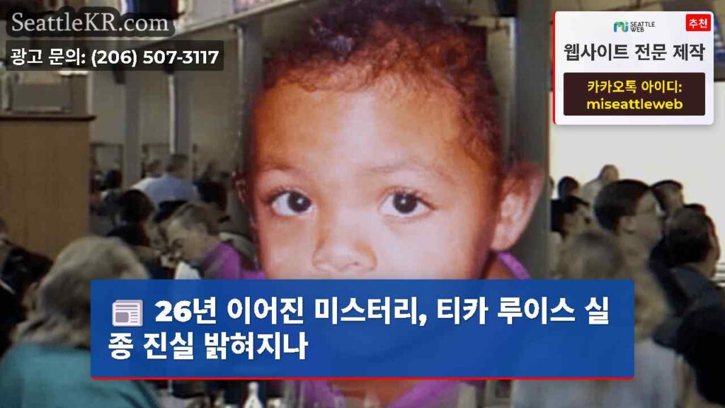 26년 이어진 미스터리, 티카 루이스 실종 진실 밝혀지나