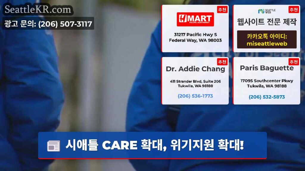 시애틀 CARE 확대, 위기지원 확대!