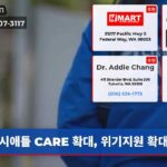 시애틀 CARE 확대 위기지원 확대!