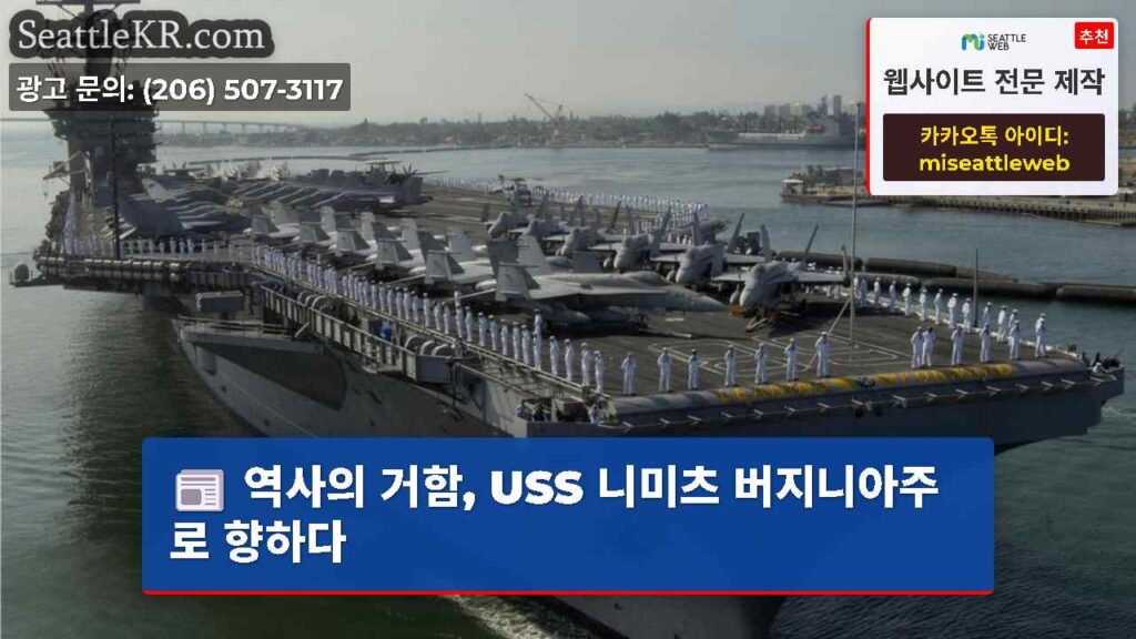 역사의 거함, USS 니미츠 버지니아주로 향하다