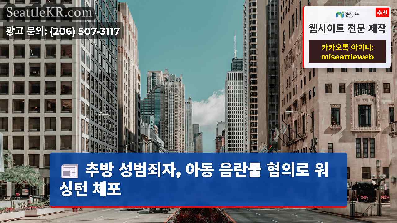 시애틀 뉴스 SeattleKR