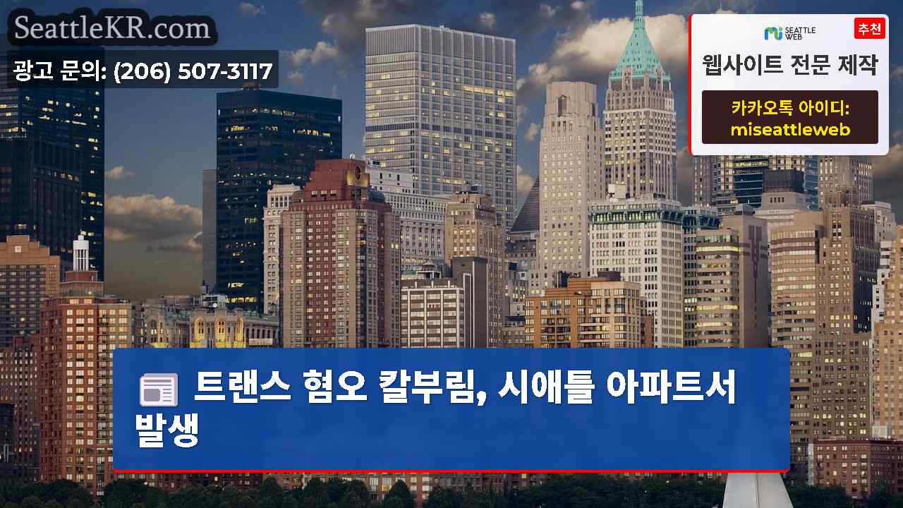 시애틀 뉴스 SeattleKR