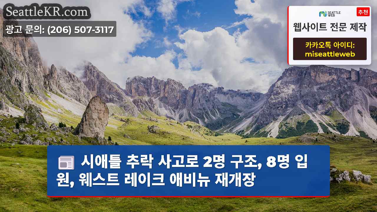 시애틀 추락 사고로 2명 구조, 8명 입원, 웨스트 레이크 애비뉴 재개장