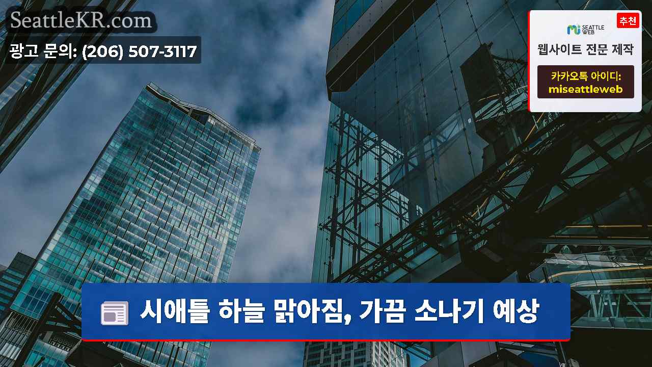 시애틀 뉴스 SeattleKR