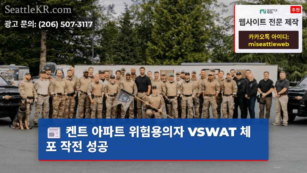 켄트 아파트 위험용의자 VSWAT 체포 작전 성공