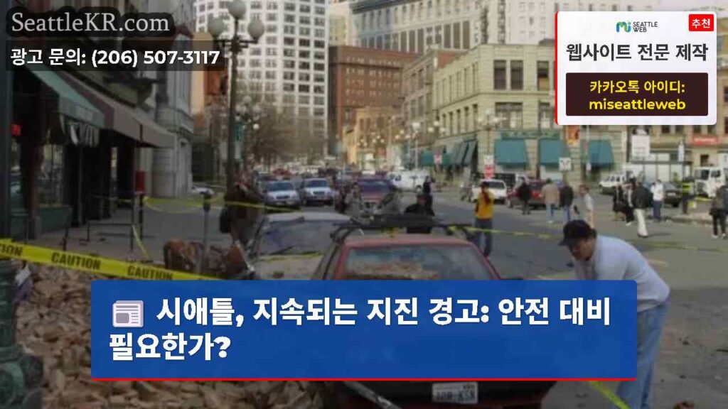 시애틀, 지속되는 지진 경고: 안전 대비 필요한가?