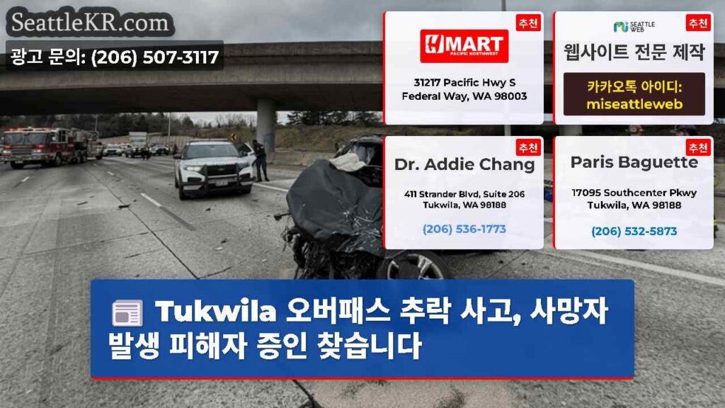 Tukwila 오버패스 추락 사고, 사망자 발생 피해자 증인 찾습니다
