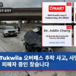 Tukwila 오버패스 추락 사고 사망자 발생 피해자 증인 찾습니다