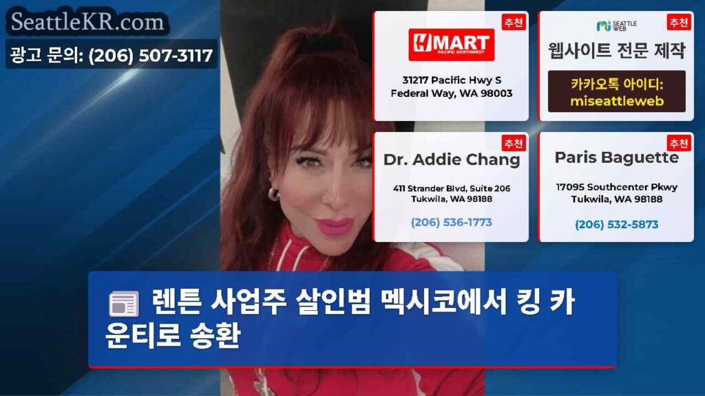 렌튼 사업주 살인범 멕시코에서 킹 카운티로 송환