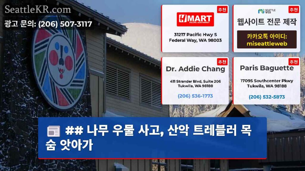 ## 나무 우물 사고, 산악 트레블러 목숨 앗아가