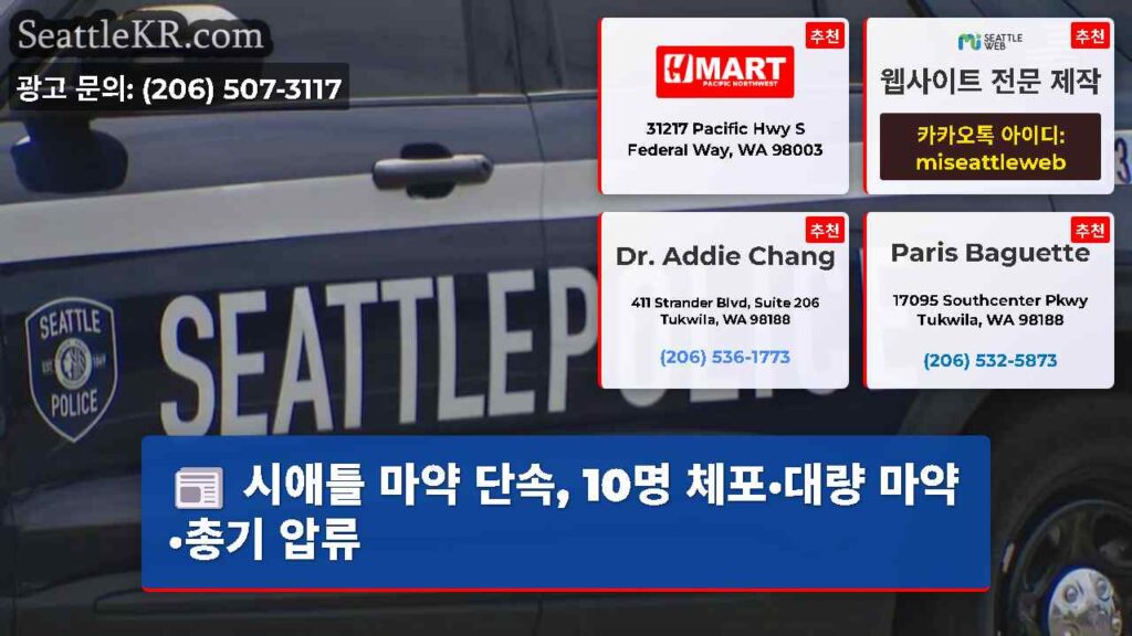 시애틀 마약 단속, 10명 체포·대량 마약·총기 압류