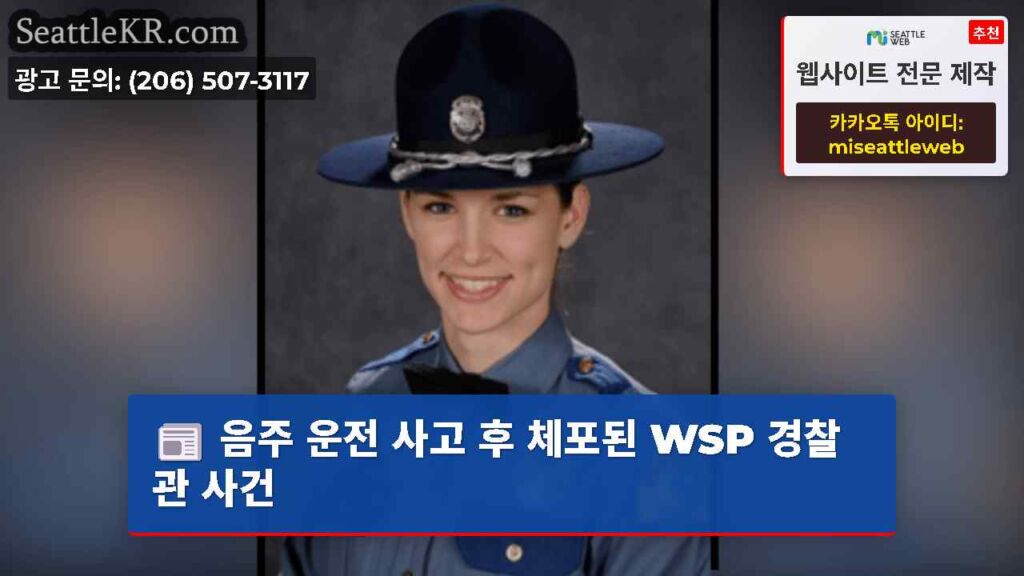 음주 운전 사고 후 체포된 WSP 경찰관 사건