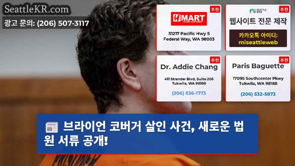 브라이언 코버거 살인 사건, 새로운 법원 서류 공개!