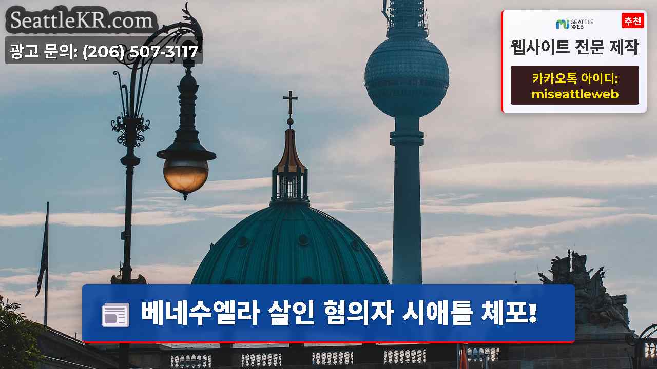 시애틀 뉴스 SeattleKR