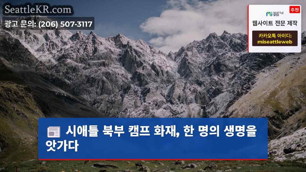 시애틀 북부 캠프 화재, 한 명의 생명을 앗가다