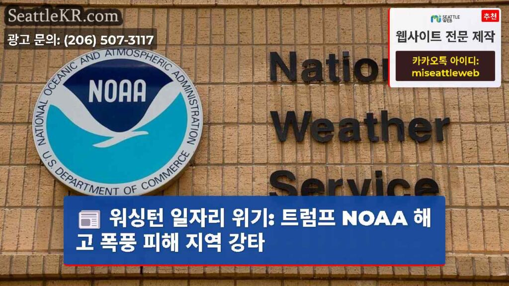 워싱턴 일자리 위기: 트럼프 NOAA 해고 폭풍 피해 지역 강타