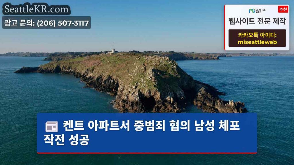 켄트 아파트서 중범죄 혐의 남성 체포 작전 성공
