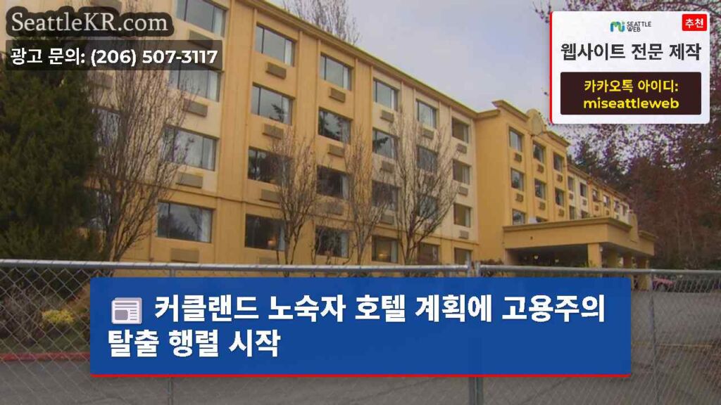 커클랜드 노숙자 호텔 계획에 고용주의 탈출 행렬 시작