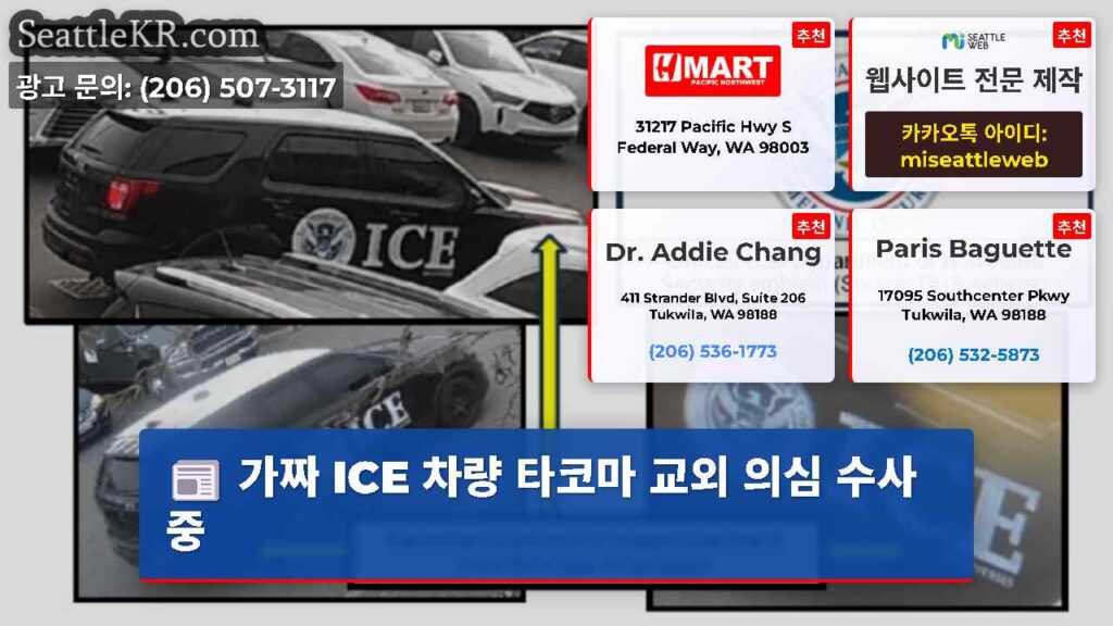 가짜 ICE 차량 타코마 교외 의심 수사 중