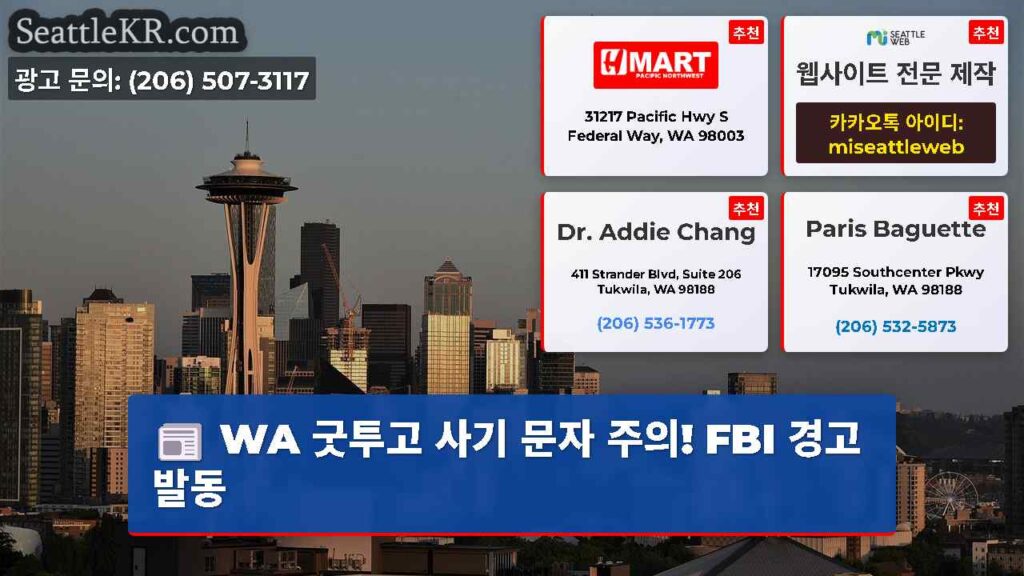 WA 굿투고 사기 문자 주의! FBI 경고 발동