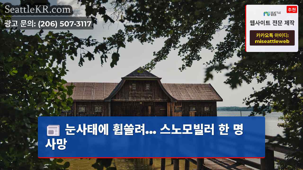 시애틀 뉴스 SeattleKR