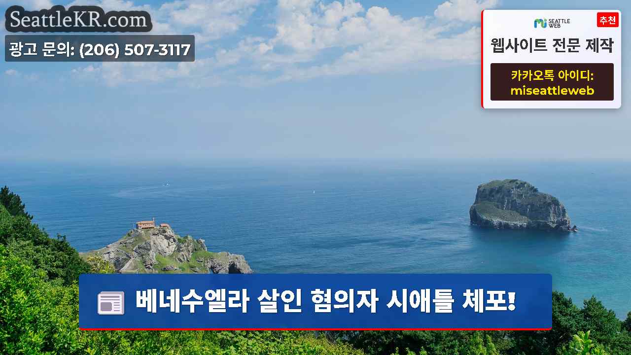 시애틀 뉴스 SeattleKR