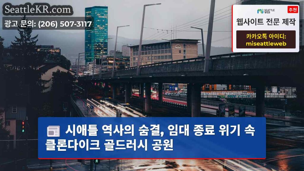 시애틀 역사의 숨결, 임대 종료 위기 속 클론다이크 골드러시 공원