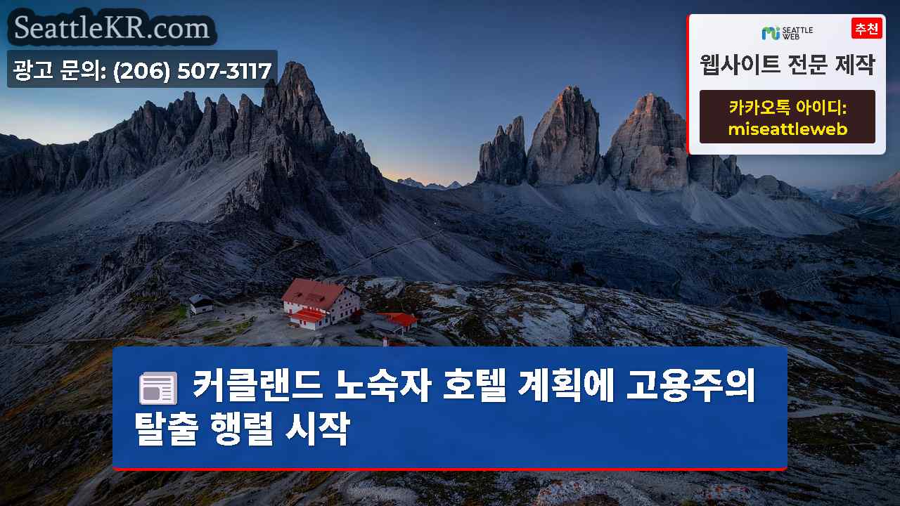 시애틀 뉴스 SeattleKR