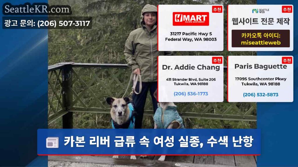 카본 리버 급류 속 여성 실종, 수색 난항