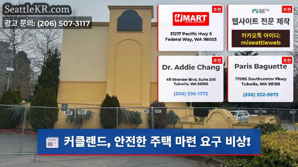 커클랜드, 안전한 주택 마련 요구 비상!