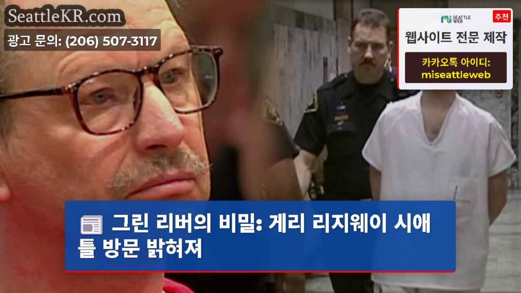 그린 리버의 비밀: 게리 리지웨이 시애틀 방문 밝혀져