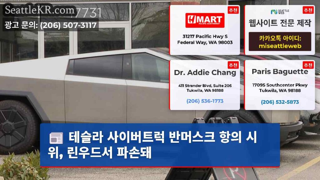 테슬라 사이버트럭 반머스크 항의 시위, 린우드서 파손돼