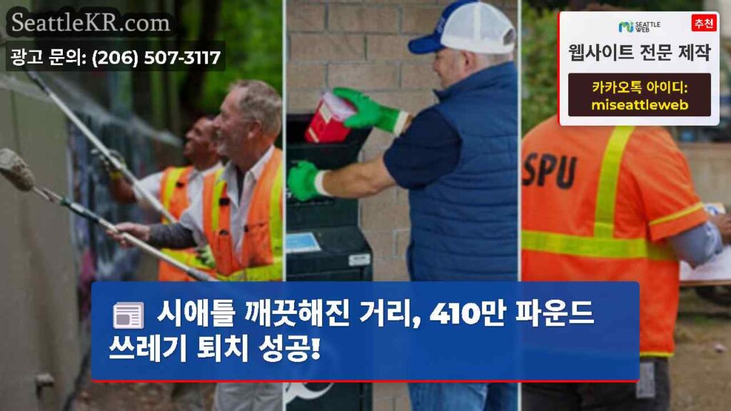 시애틀 깨끗해진 거리, 410만 파운드 쓰레기 퇴치 성공!