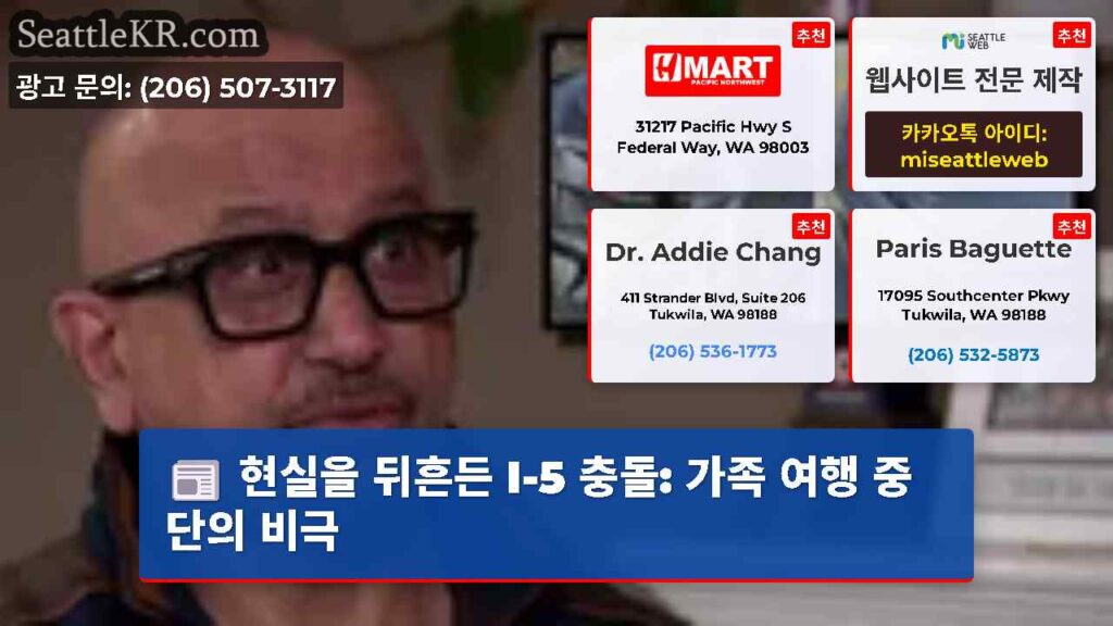 현실을 뒤흔든 I-5 충돌: 가족 여행 중단의 비극