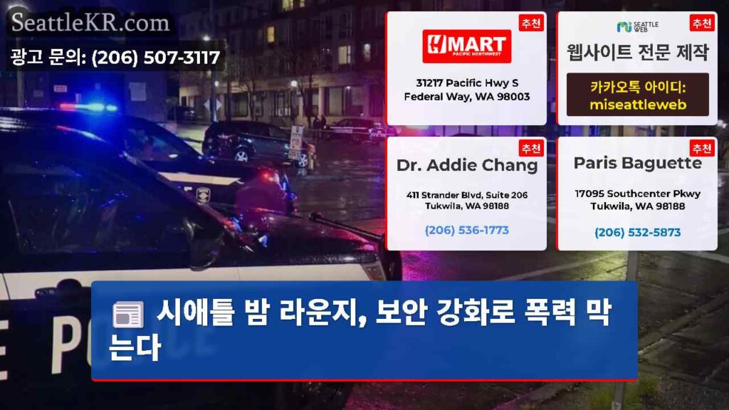 시애틀 밤 라운지, 보안 강화로 폭력 막는다